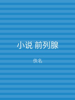 小说 前列腺