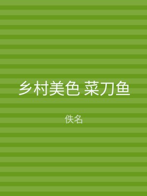 乡村美色 菜刀鱼