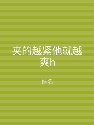 夹的越紧他就越爽h