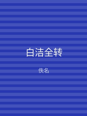 白洁全转