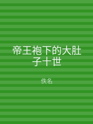 帝王袍下的大肚子十世