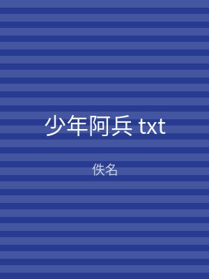 少年阿兵 txt