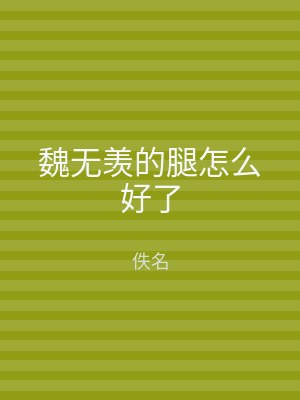 魏无羡的腿怎么好了