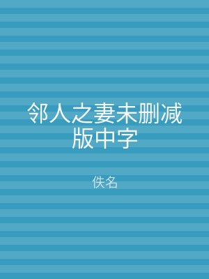 邻人之妻未删减版中字
