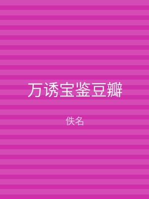 万诱宝鉴豆瓣