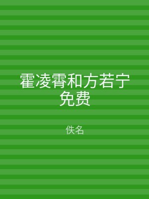 霍凌霄和方若宁免费