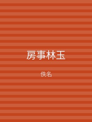 房事林玉