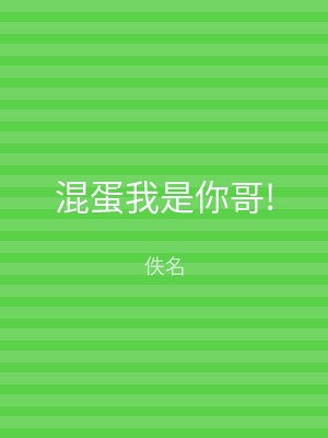 混蛋我是你哥!