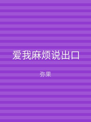 爱我麻烦说出口