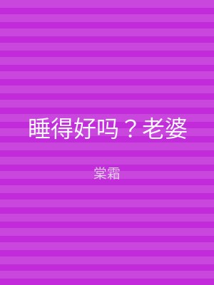 睡得好吗？老婆
