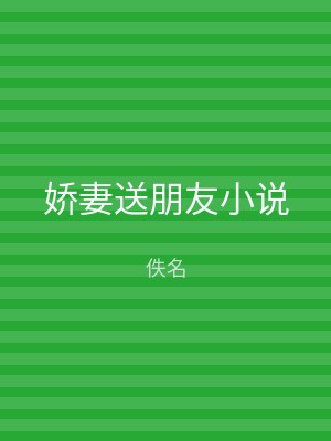 娇妻送朋友小说