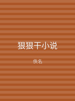 狠狠干小说