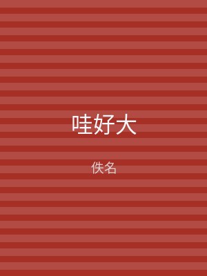 哇好大