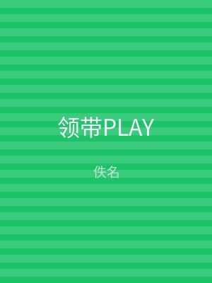 领带PLAY