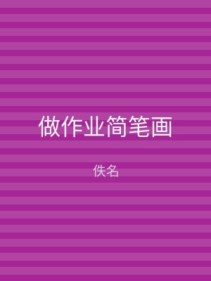 做作业简笔画