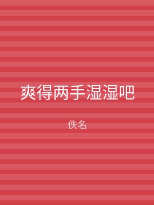 爽得两手湿湿吧