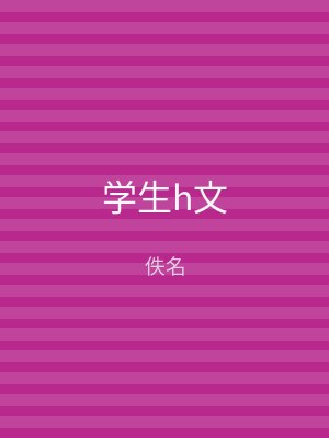 学生h文