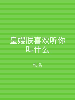 皇嫂朕喜欢听你叫什么