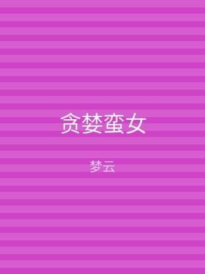 贪婪蛮女
