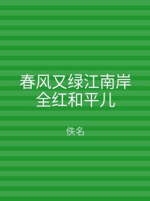 春风又绿江南岸全红和平儿