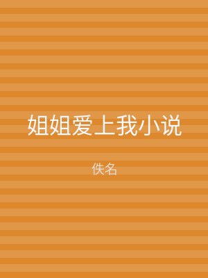 姐姐爱上我小说