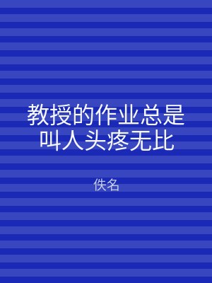 教授的作业总是叫人头疼无比