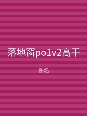 落地窗po1v2高干