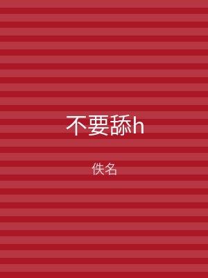 不要舔h
