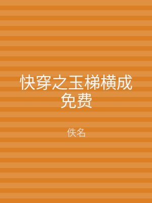 快穿之玉梯横成免费