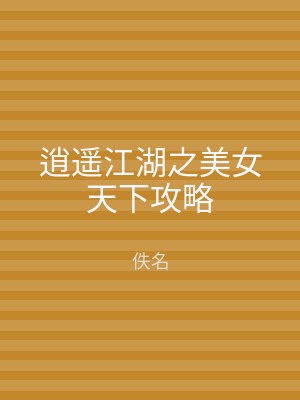 逍遥江湖之美女天下攻略