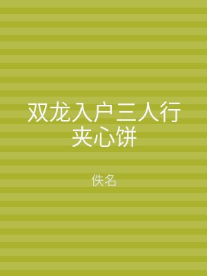 双龙入户三人行夹心饼