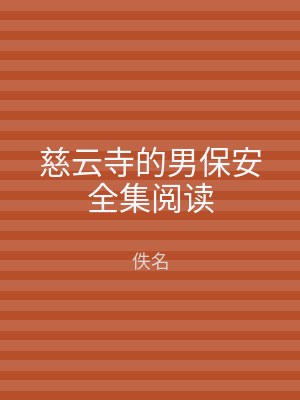 慈云寺的男保安全集阅读