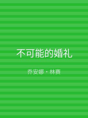 不可能的婚礼