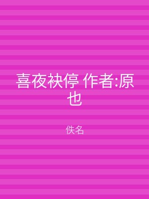 喜夜袂停 作者:原也