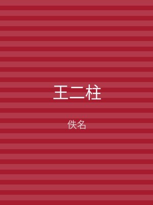 王二柱