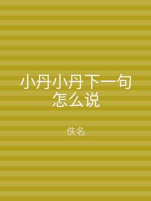 小丹小丹下一句怎么说