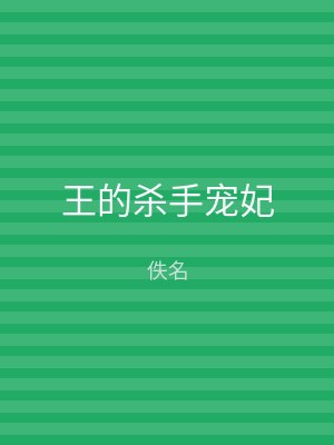 王的杀手宠妃