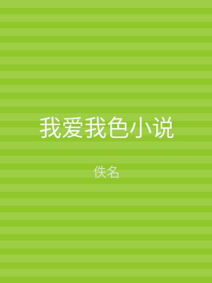 我爱我色小说