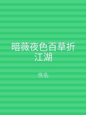 暗薇夜色百草折江湖