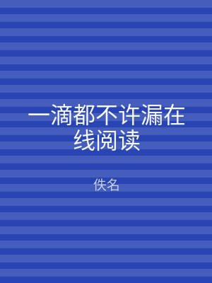 一滴都不许漏在线阅读