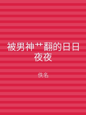 被男神艹翻的日日夜夜