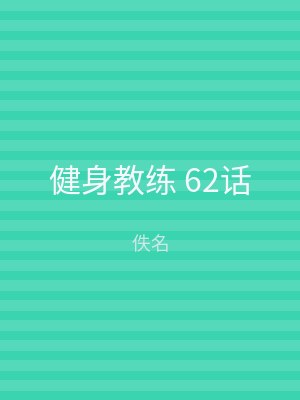 健身教练 62话