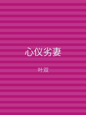 心仪劣妻