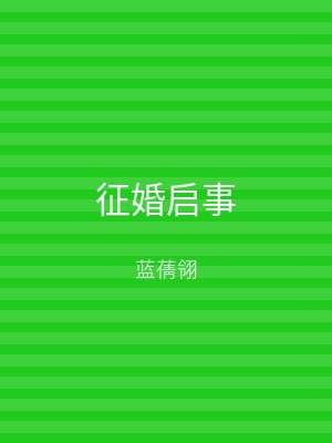 征婚启事