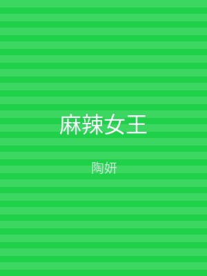 麻辣女王