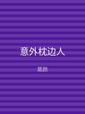 意外枕边人