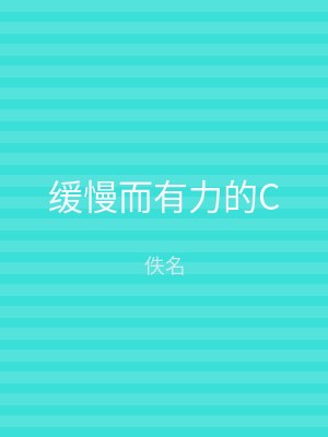 缓慢而有力的C