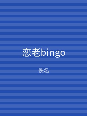 恋老bingo