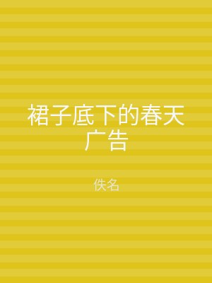 裙子底下的春天广告