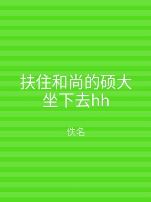 扶住和尚的硕大坐下去hh